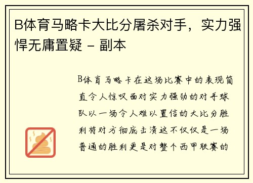 B体育马略卡大比分屠杀对手，实力强悍无庸置疑 - 副本