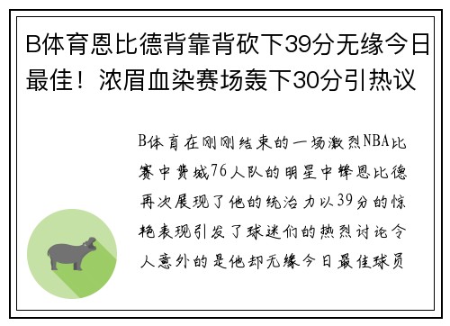 B体育恩比德背靠背砍下39分无缘今日最佳！浓眉血染赛场轰下30分引热议