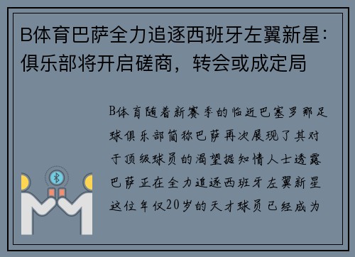 B体育巴萨全力追逐西班牙左翼新星：俱乐部将开启磋商，转会或成定局