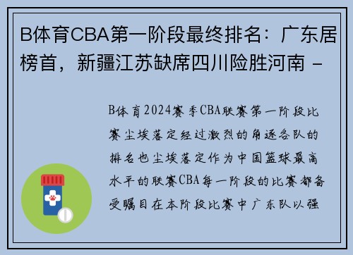 B体育CBA第一阶段最终排名：广东居榜首，新疆江苏缺席四川险胜河南 - 副本 (2)