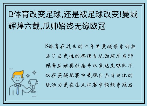 B体育改变足球,还是被足球改变!曼城辉煌六载,瓜帅始终无缘欧冠