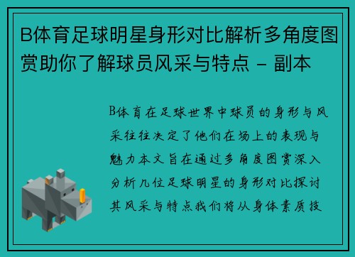 B体育足球明星身形对比解析多角度图赏助你了解球员风采与特点 - 副本