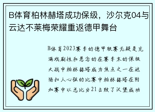 B体育柏林赫塔成功保级，沙尔克04与云达不莱梅荣耀重返德甲舞台