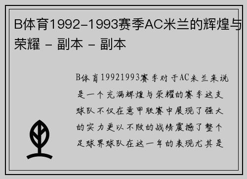 B体育1992-1993赛季AC米兰的辉煌与荣耀 - 副本 - 副本