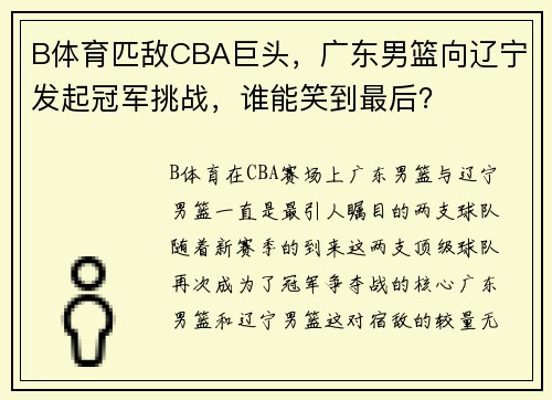 B体育匹敌CBA巨头，广东男篮向辽宁发起冠军挑战，谁能笑到最后？